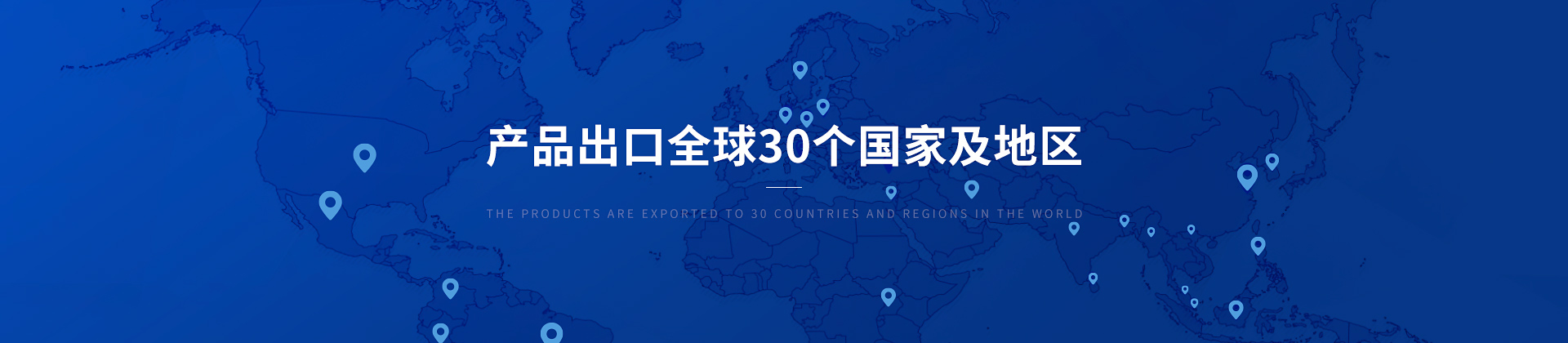 沐鸣平台登陆产品出口30个国家及地区