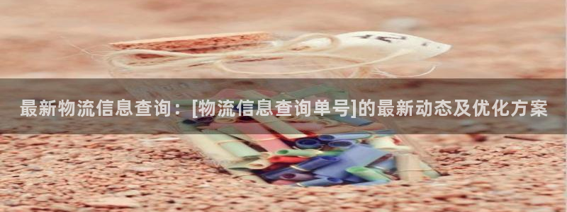 多多28官网网站：最新物流信息查询：