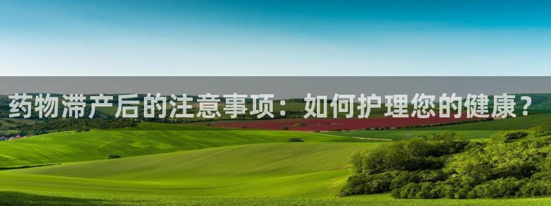 多多28注册链接：药物滞产后的注意事