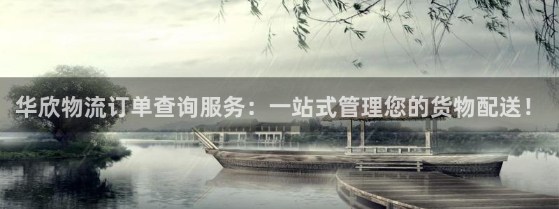 多多28登录：华欣物流订单查询服务：