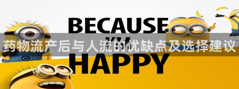 多多28充值不处理会怎么样：药物流产
