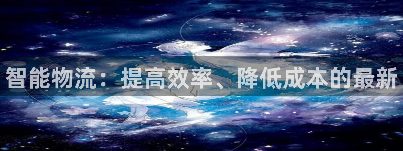 多多28官网下载链接是什么：智能物流