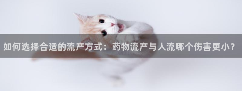 多多28是什么软件：如何选择合适的流产方式：药物流产与人流哪