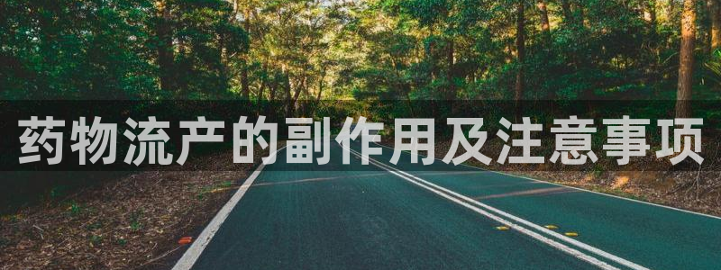 多多28ccm游戏：药物流产的副作用及注意事项