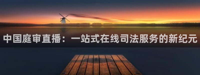 熊猫直播间：中国庭审直播：一站式在线司法服务的新纪元