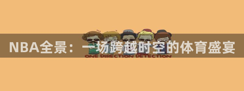 熊猫tv直播：NBA全景：一场跨越时空的体育盛宴