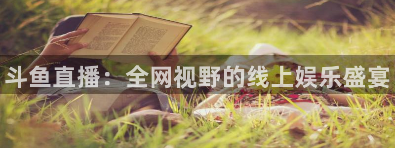 关于熊猫的：斗鱼直播：全网视野的线上娱乐盛宴