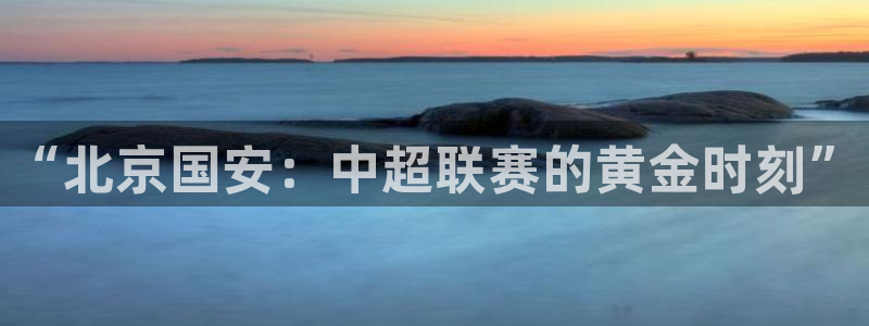熊猫主播视频：“北京国安：中超联赛的黄金时刻”