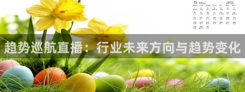 熊猫怎么直播：趋势巡航直播：行业未来方向与趋势变化