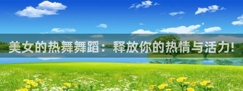 熊猫体育手机版：美女的热舞舞蹈：释放你的热情与活力!
