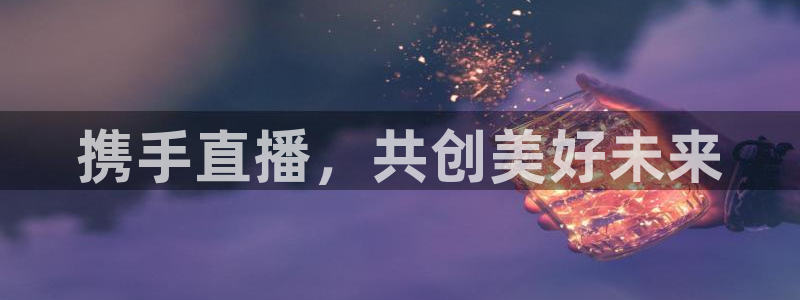 熊猫足球直播平台：携手直播，共创美好未来