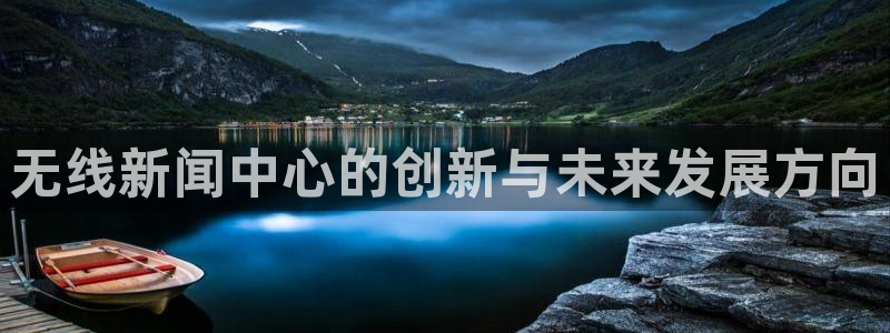 熊猫体育直播：无线新闻中心的创新与未来发展方向