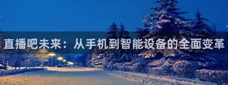 熊猫猫直播：直播吧未来：从手机到智能设备的全面变革
